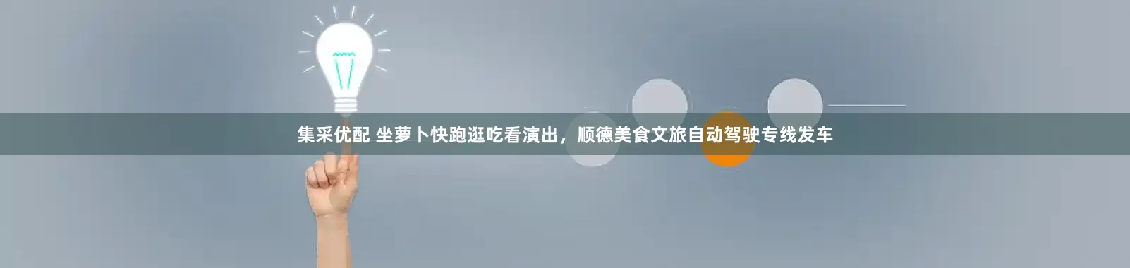 集采优配 坐萝卜快跑逛吃看演出，顺德美食文旅自动驾驶专线发车