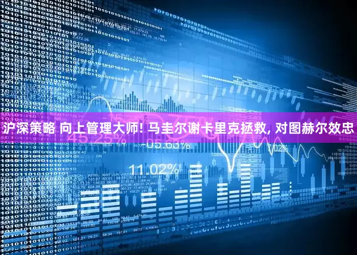 沪深策略 向上管理大师! 马圭尔谢卡里克拯救, 对图赫尔效忠