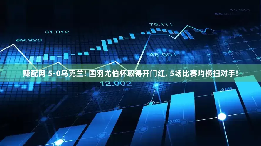 赚配网 5-0乌克兰! 国羽尤伯杯取得开门红, 5场比赛均横扫对手!