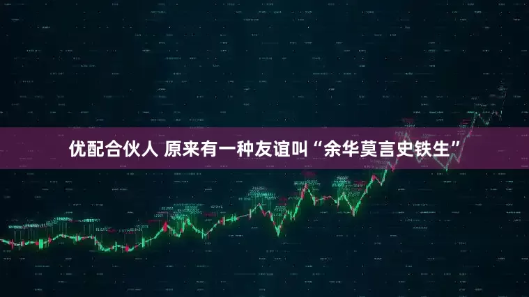 优配合伙人 原来有一种友谊叫“余华莫言史铁生”