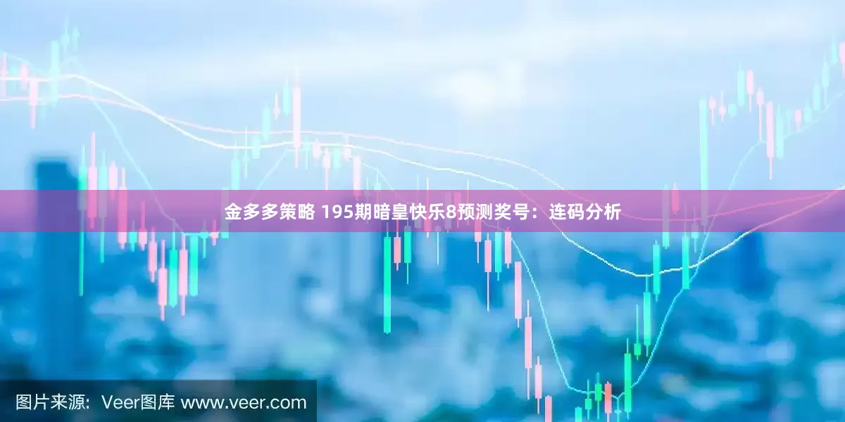 金多多策略 195期暗皇快乐8预测奖号：连码分析