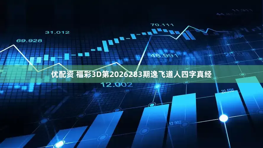 优配资 福彩3D第2026283期逸飞道人四字真经